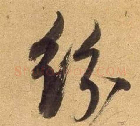紛字董其昌毛笔行书书法写法,摘自宋之问诗