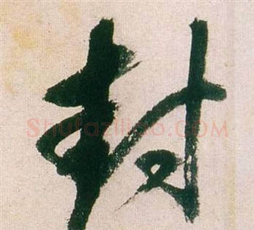 封字董其昌毛笔行书书法写法,摘自紫茄诗卷