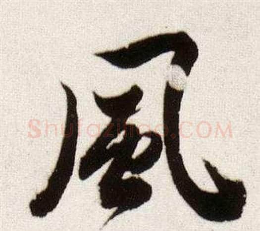 風字董其昌毛笔行书书法写法,摘自临颜真卿蔡明远帖
