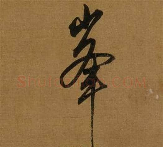 峯字董其昌毛笔行书书法写法,摘自临米芾方圆庵记