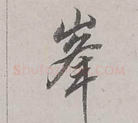 峰字董其昌毛笔行书书法写法,摘自梁武帝书评卷