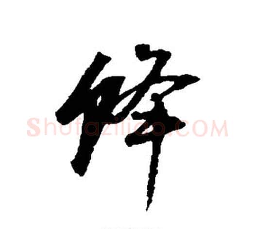 蜂字董其昌毛笔行书书法写法,摘自董其昌毛笔行书书法作品