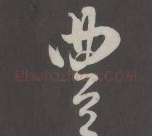 豐字董其昌毛笔行书书法写法,摘自仿柳公权书兰亭诗
