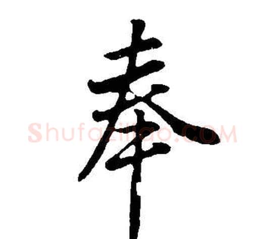 奉字董其昌毛笔行书书法写法,摘自邵康节先生自署无名公传
