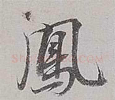 鳳字董其昌毛笔行书书法写法,摘自梁武帝书评卷