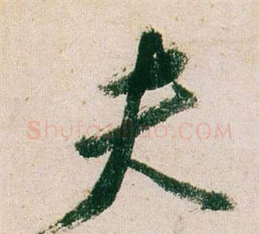 夫字董其昌毛笔行书书法写法,摘自紫茄诗卷