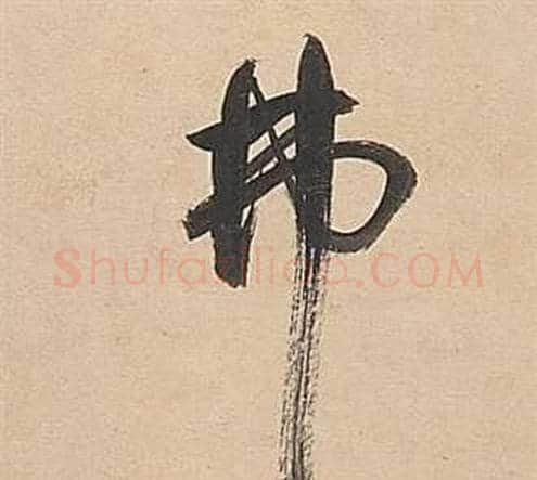 弗字董其昌毛笔行书书法写法,摘自武帝歌卷
