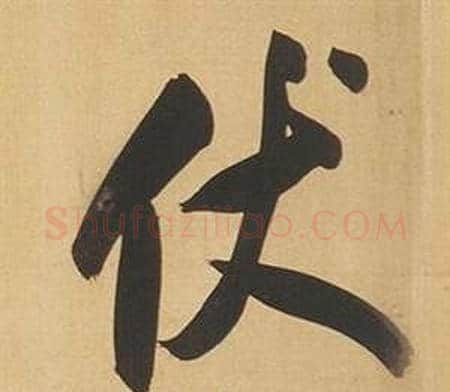 伏字董其昌毛笔行书书法写法,摘自临米芾天马赋诗卷