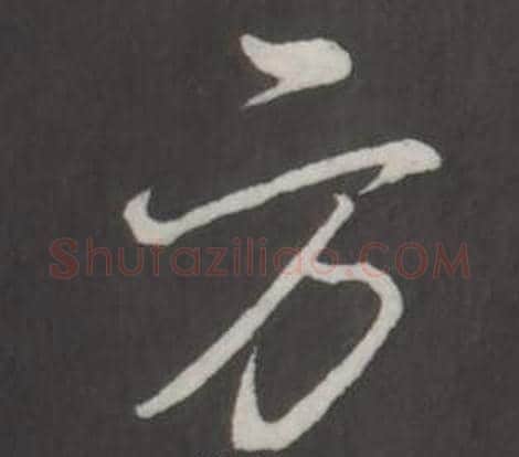 方字弘历(乾隆)毛笔行书书法写法,摘自临董其昌仿柳公权书兰亭诗