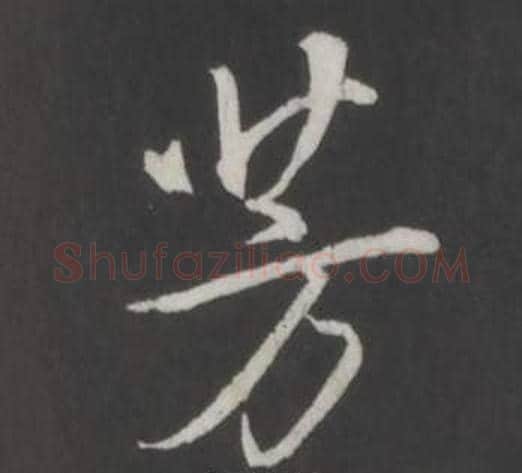 芳字弘历(乾隆)毛笔行书书法写法,摘自临董其昌仿柳公权书兰亭诗
