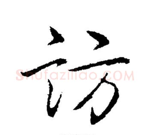 访字弘历(乾隆)毛笔行书书法写法,摘自弘历(乾隆)毛笔行书书法作品
