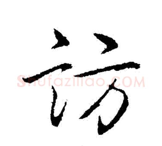 訪字弘历(乾隆)毛笔行书书法写法,摘自弘历(乾隆)毛笔行书书法作品