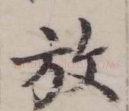 放字弘历(乾隆)毛笔行书书法写法,摘自临兰亭序