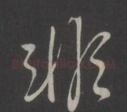 非字弘历(乾隆)毛笔行书书法写法,摘自临董其昌仿柳公权书兰亭诗