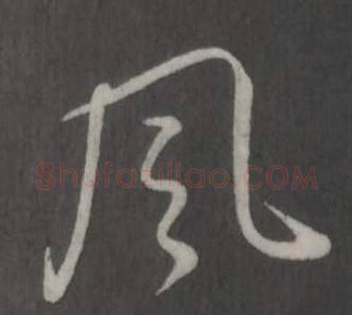 風字弘历(乾隆)毛笔行书书法写法,摘自临董其昌仿柳公权书兰亭诗