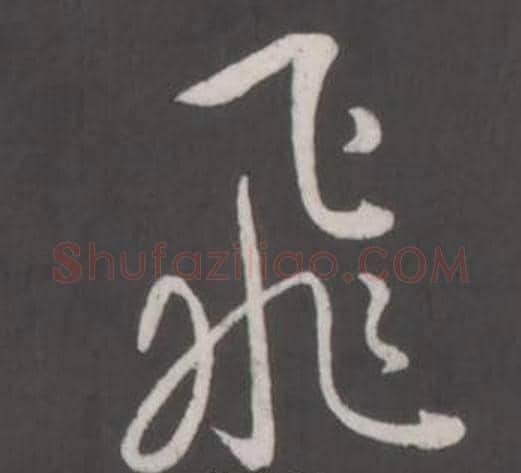 飛字弘历(乾隆)毛笔行书书法写法,摘自临董其昌仿柳公权书兰亭诗