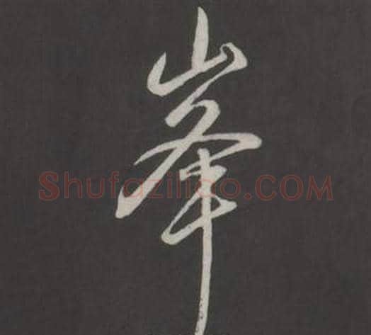 峯字弘历(乾隆)毛笔行书书法写法,摘自临董其昌仿柳公权书兰亭诗