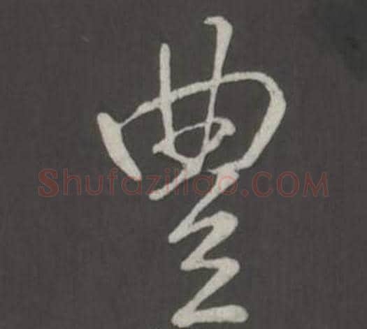 豐字弘历(乾隆)毛笔行书书法写法,摘自临董其昌仿柳公权书兰亭诗