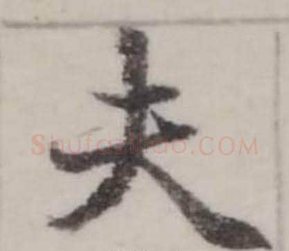 夫字弘历(乾隆)毛笔行书书法写法,摘自临兰亭序
