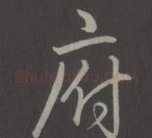 府字弘历(乾隆)毛笔行书书法写法,摘自临董其昌仿柳公权书兰亭诗