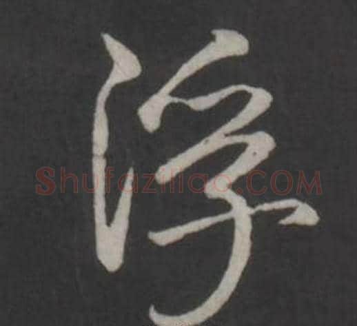 浮字弘历(乾隆)毛笔行书书法写法,摘自临董其昌仿柳公权书兰亭诗