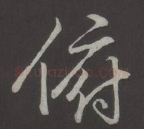 俯字弘历(乾隆)毛笔行书书法写法,摘自临董其昌仿柳公权书兰亭诗
