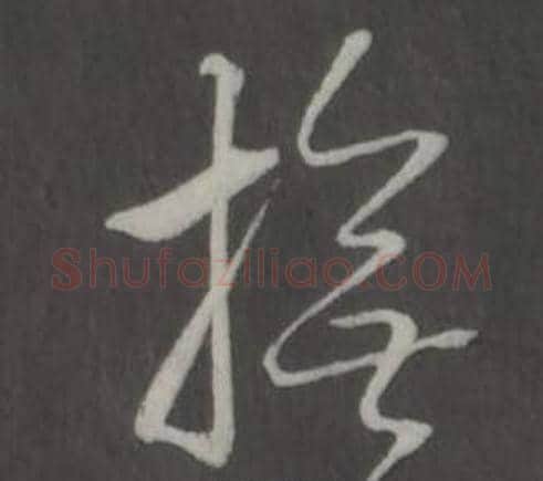 撫字弘历(乾隆)毛笔行书书法写法,摘自临董其昌仿柳公权书兰亭诗