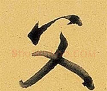 父字弘历(乾隆)毛笔行书书法写法,摘自题董其昌告身帖