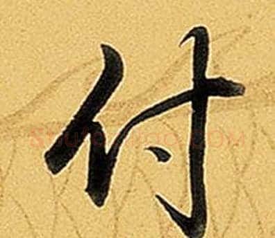 付字弘历(乾隆)毛笔行书书法写法,摘自题董其昌告身帖