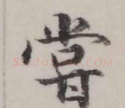 嘗字弘历(乾隆)毛笔行书书法写法,摘自临兰亭序