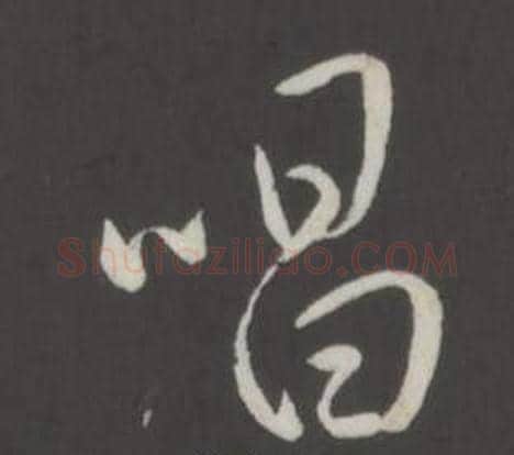 唱字弘历(乾隆)毛笔行书书法写法,摘自临董其昌仿柳公权书兰亭诗