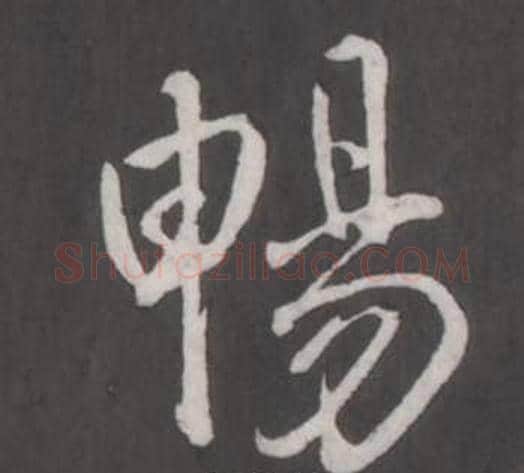 暢字弘历(乾隆)毛笔行书书法写法,摘自临董其昌仿柳公权书兰亭诗