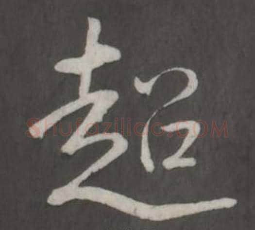 超字弘历(乾隆)毛笔行书书法写法,摘自临董其昌仿柳公权书兰亭诗