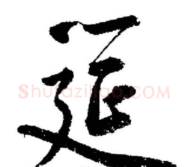 筵字启功毛笔行书书法写法,摘自启功毛笔行书书法作品