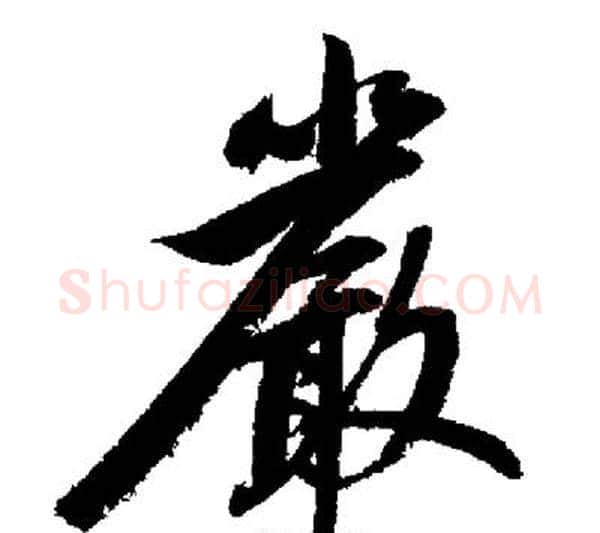 嚴字启功毛笔行书书法写法,摘自启功毛笔行书书法作品