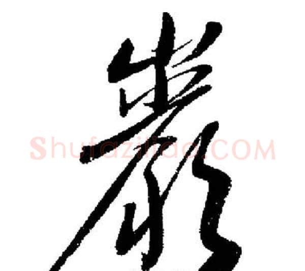 巖字启功毛笔行书书法写法,摘自启功毛笔行书书法作品