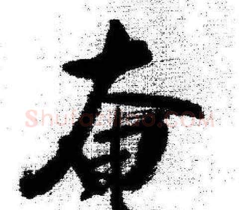 奄字启功毛笔行书书法写法,摘自临苏轼诗文帖