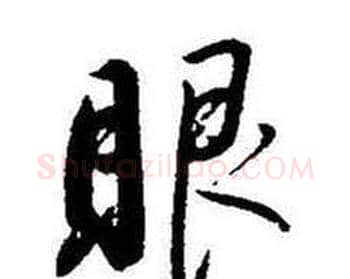 眼字启功毛笔行书书法写法,摘自题画诗