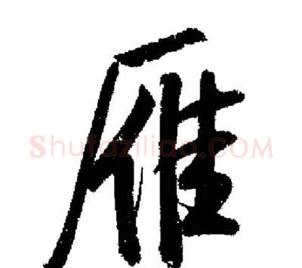雁字启功毛笔行书书法写法,摘自启功毛笔行书书法作品