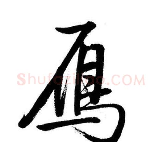 鴈字启功毛笔行书书法写法,摘自启功毛笔行书书法作品