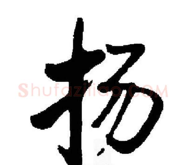 扬字启功毛笔行书书法写法,摘自启功毛笔行书书法作品
