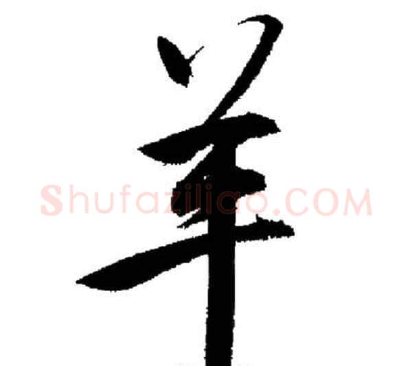 羊字启功毛笔行书书法写法,摘自启功毛笔行书书法作品