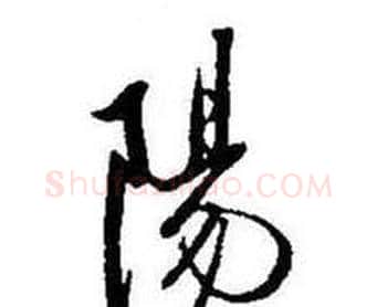 陽字启功毛笔行书书法写法,摘自题画诗