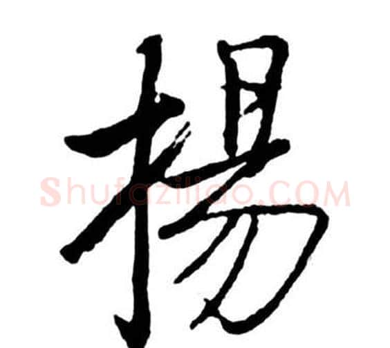 揚字启功毛笔行书书法写法,摘自宝界双桥记