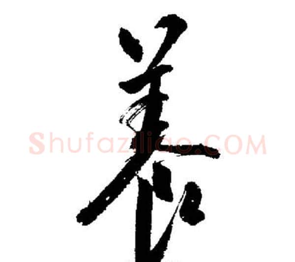 養字启功毛笔行书书法写法,摘自启功毛笔行书书法作品