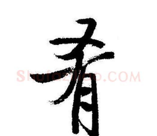 肴字启功毛笔行书书法写法,摘自启功毛笔行书书法作品