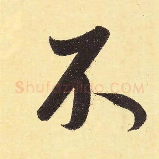 不毛笔行书写法,摘自元赵孟頫行书二赞二诗卷
