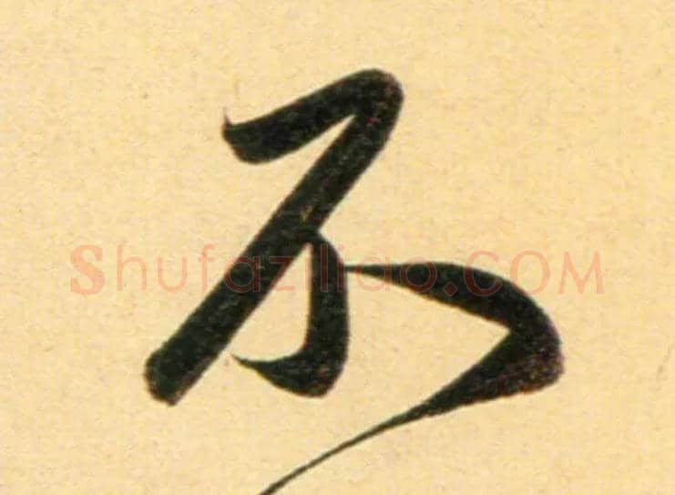 不毛笔行书写法,摘自元赵孟頫行书二赞二诗卷