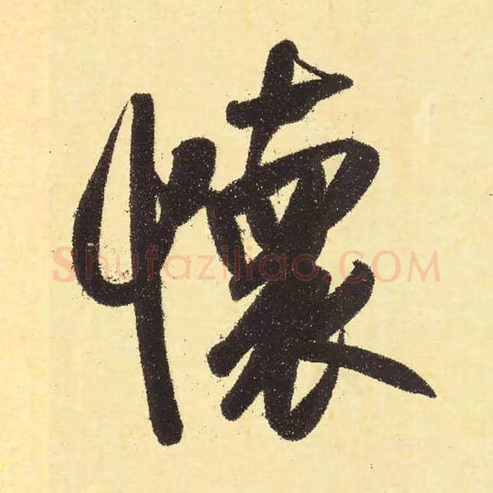 怀毛笔行书写法,摘自元赵孟頫行书二赞二诗卷