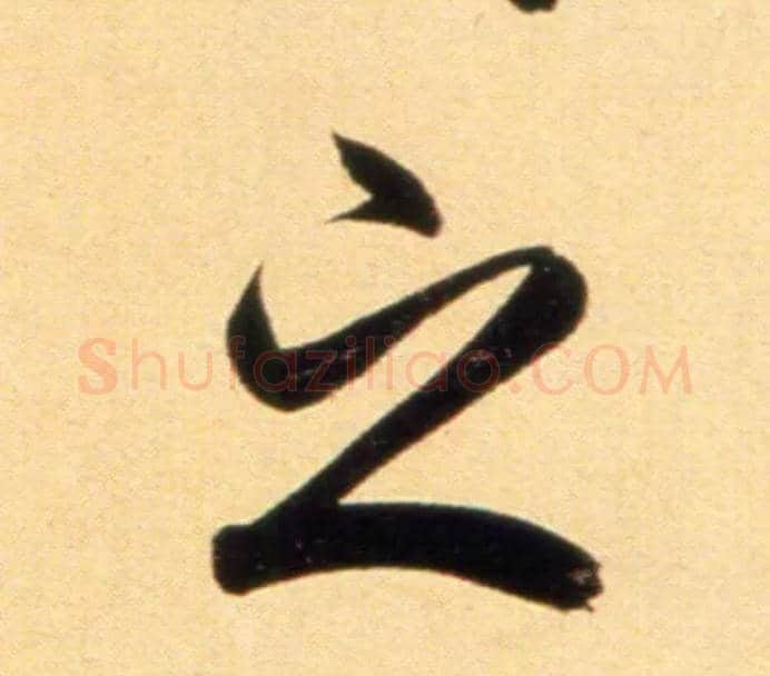 之毛笔行书写法,摘自元赵孟頫行书二赞二诗卷